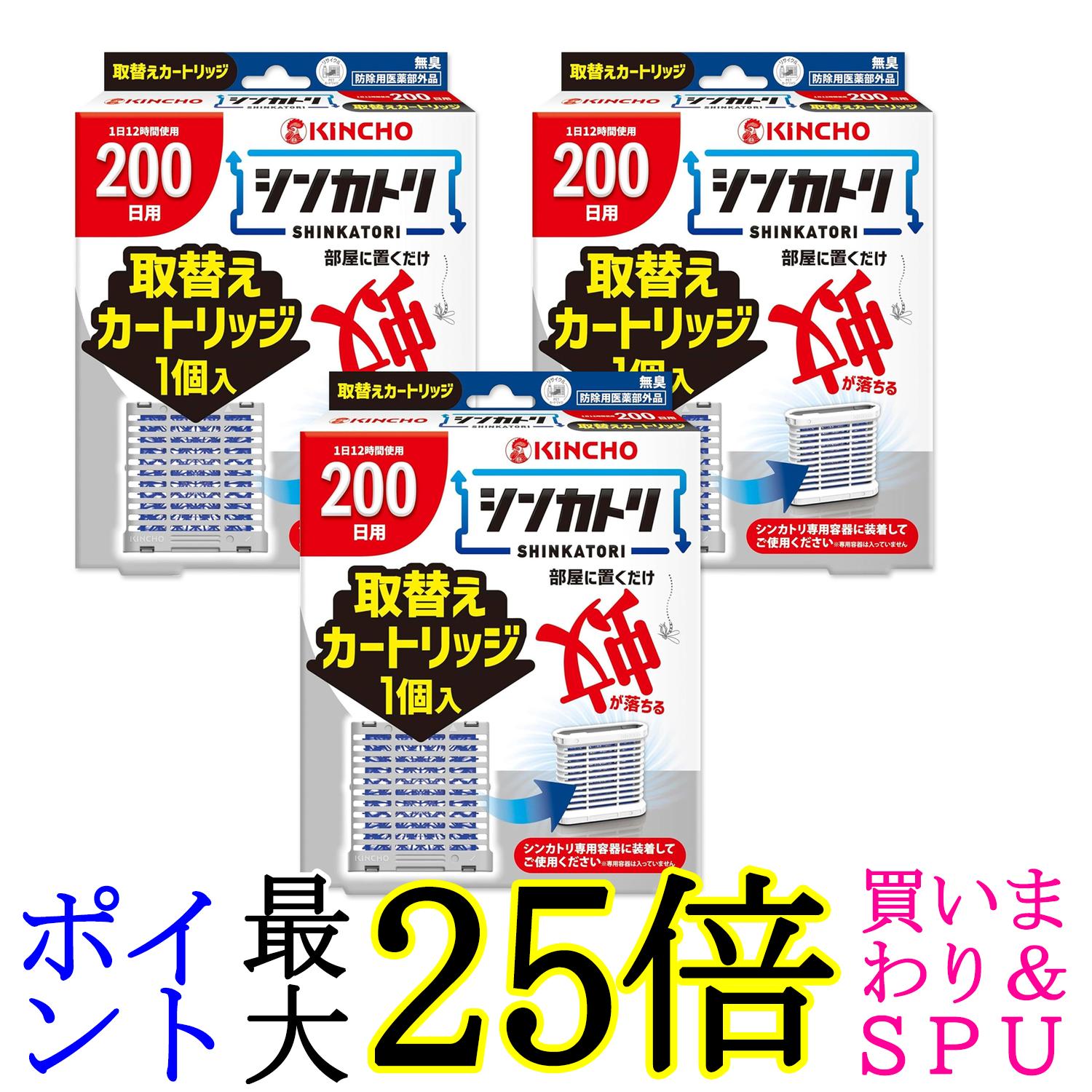3個セット 金鳥 シンカトリ 200日 無臭 取替えカートリッジ KINCHO 送料無料