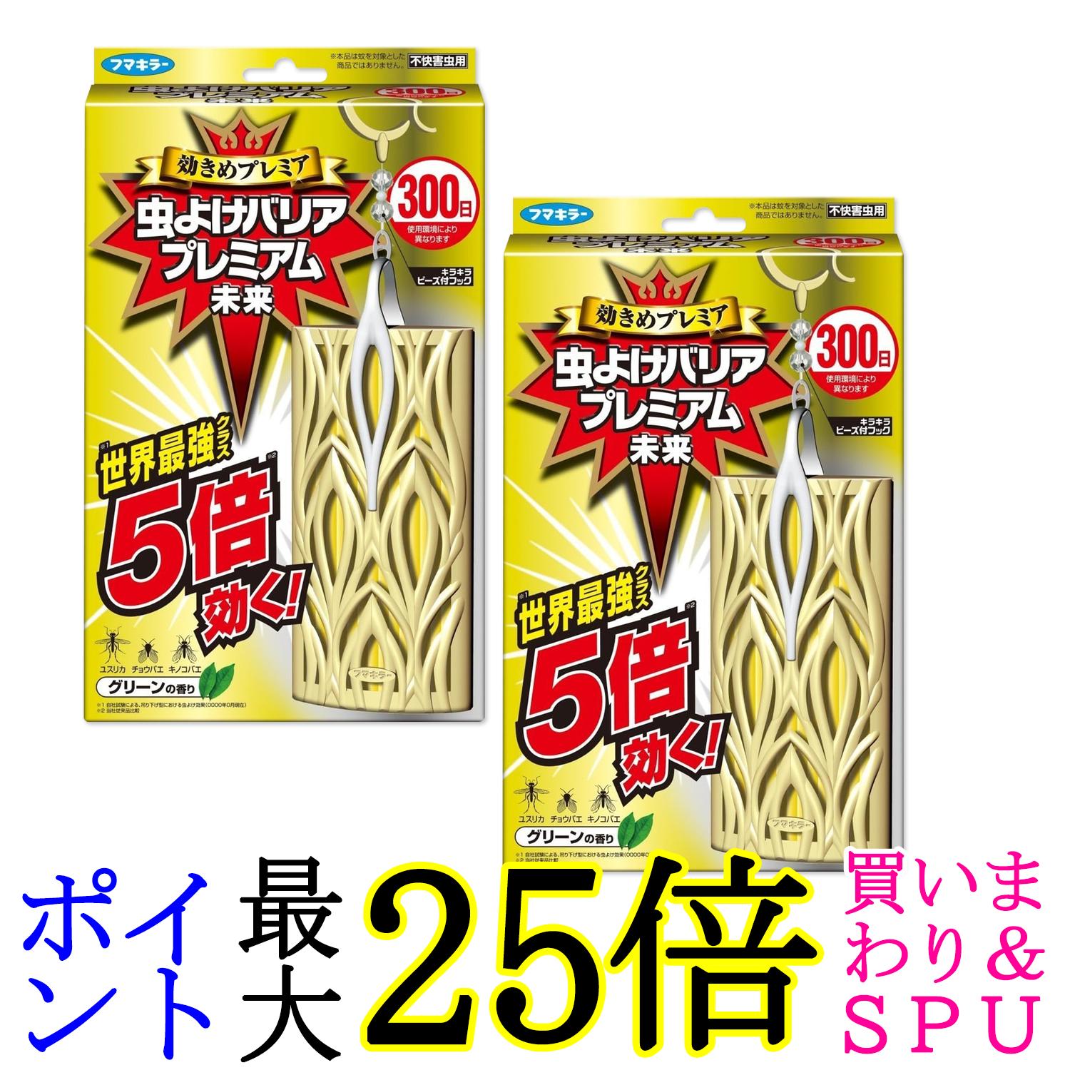 2個セット フマキラー 虫よけバリア プレミアム300日 1個入 吊り下げ グリーンの香り 送料無料