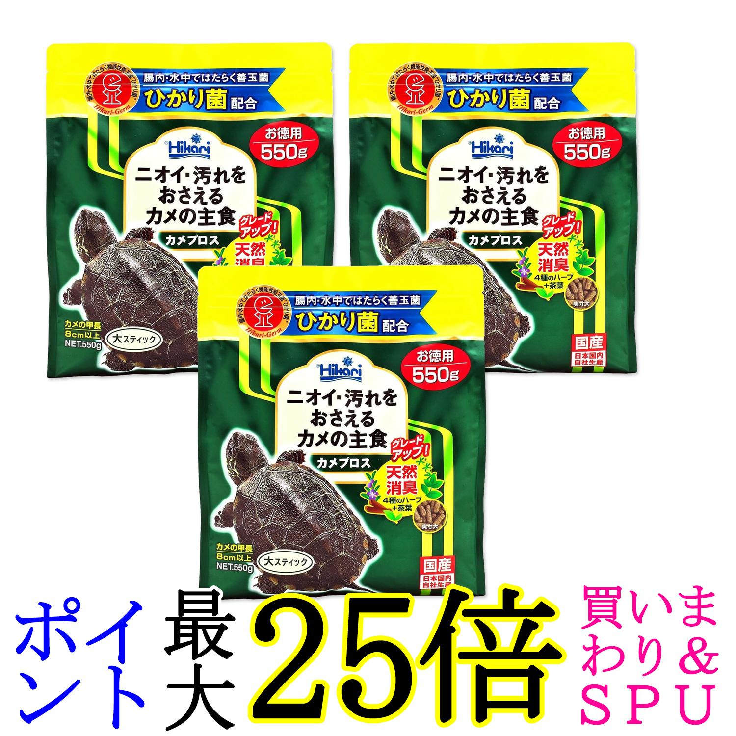 3個セット キョーリン ヒカリ ひかり カメプロス 550g 亀のエサ 送料無料