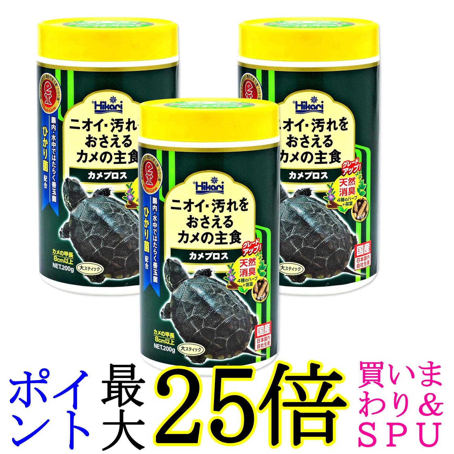 3個セット キョーリン ヒカリ カメプロス 200g 亀のエサ 送料無料