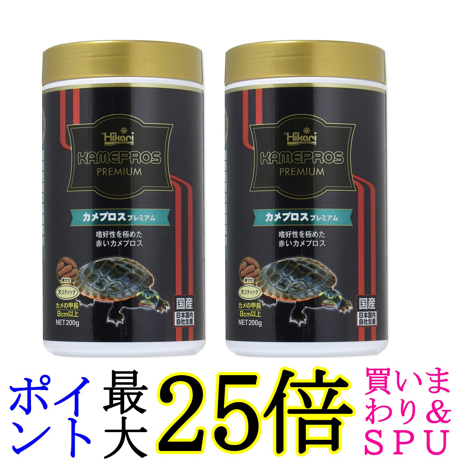 2個セット キョーリン ヒカリ カメプロス プレミアム 200g カメ用 大スティック 送料無料