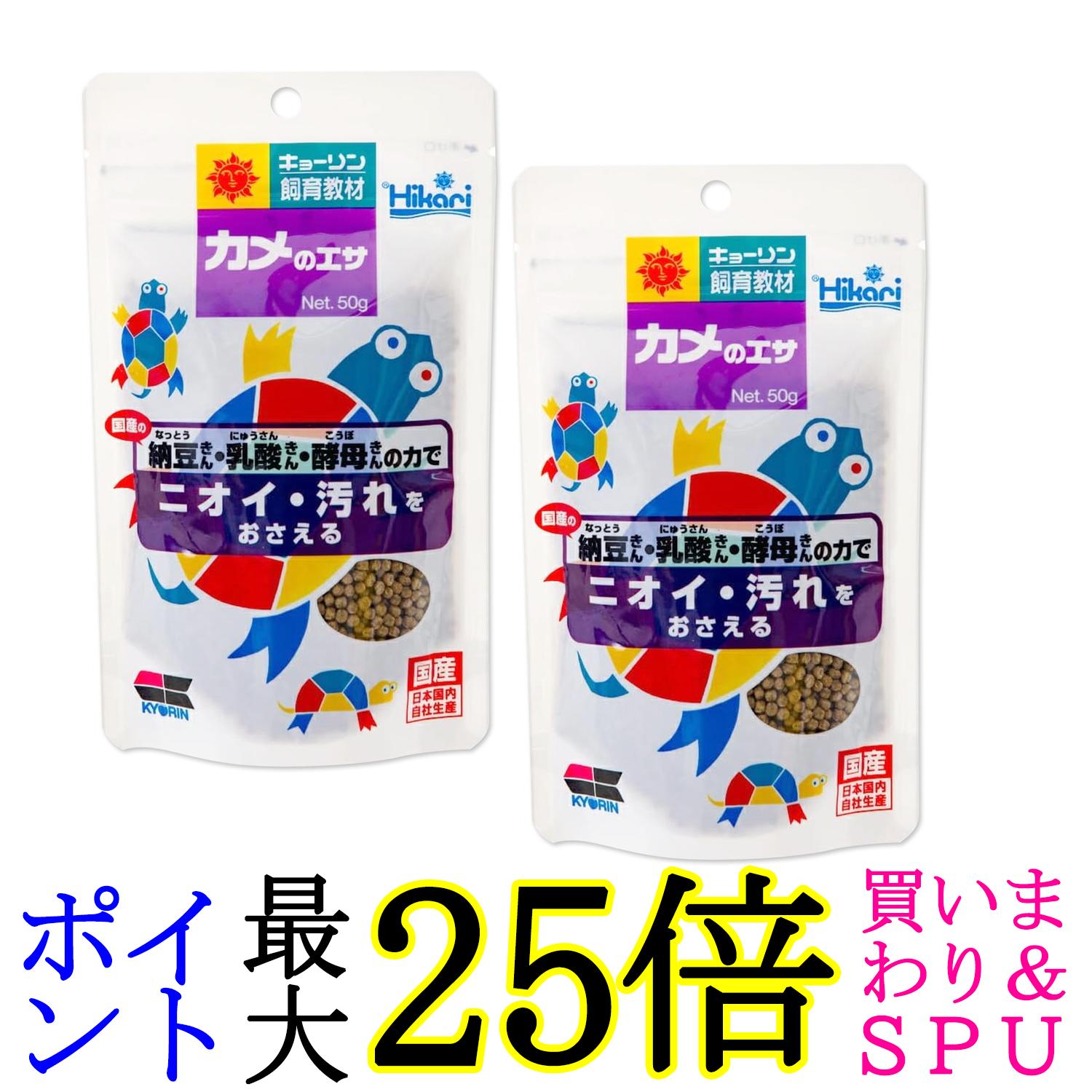 2個セット キョーリン ヒカリ カメのエサ 小粒 50g 送料無料