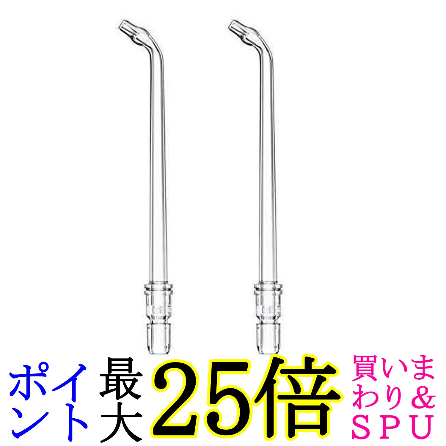 2個セット パナソニック EW0986-X クリア 2本入り 替えノズル ジェットウォッシャードルツ用 Panasonic 送料無料