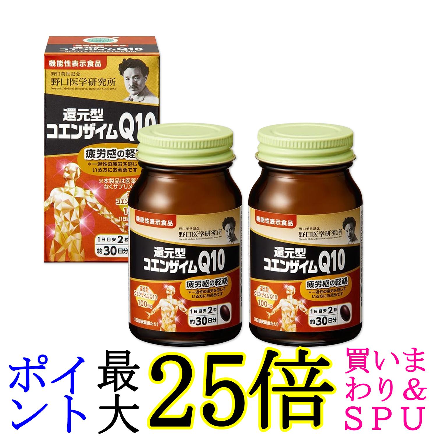 2個セット 野口医学研究所 還元型コエンザイムQ10 60粒（約30日分） 送料無料