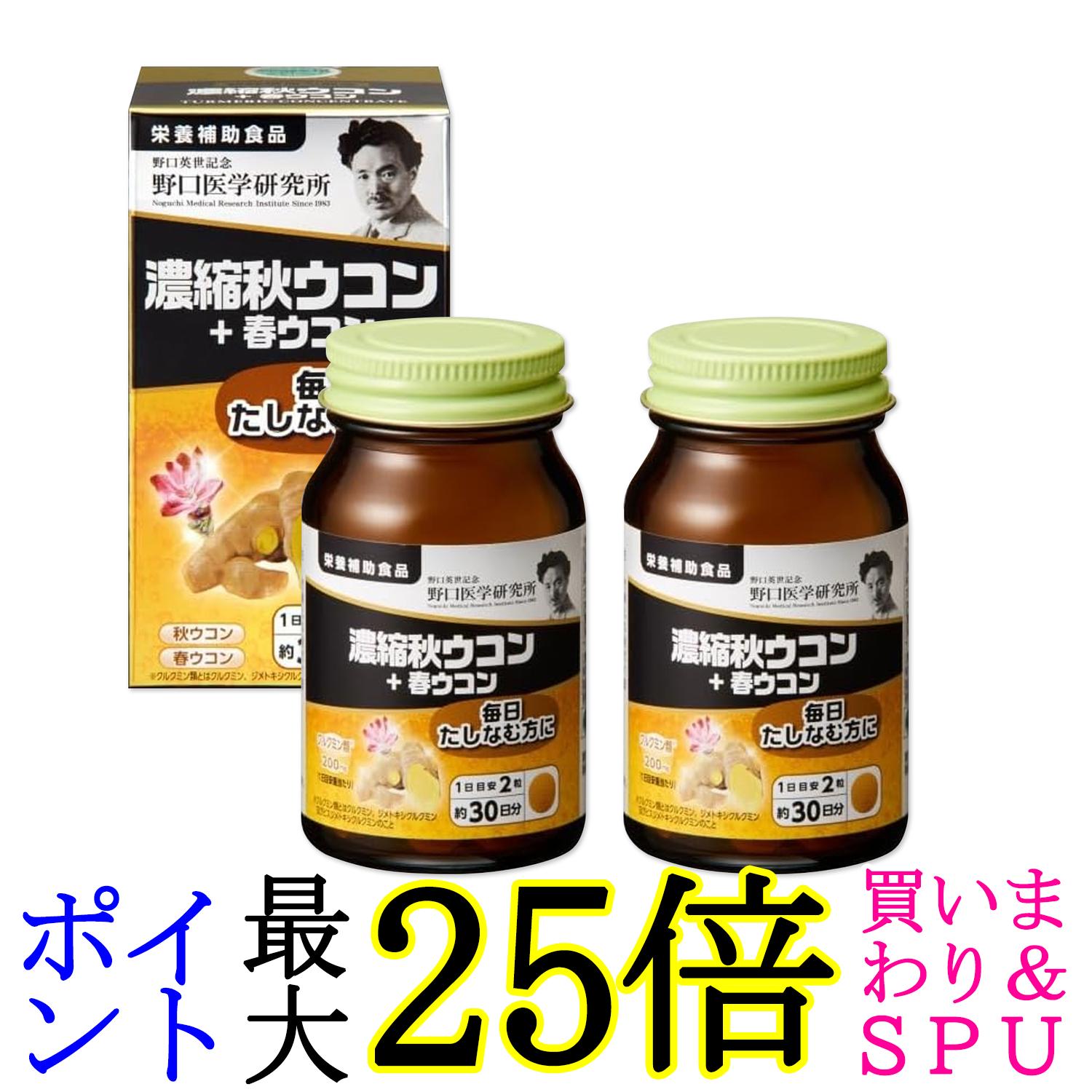 2個セット 野口医学研究所 濃縮秋ウコン＋春ウコン 60粒（約30日分） ウコンエキス クルクミン お酒 送料無料