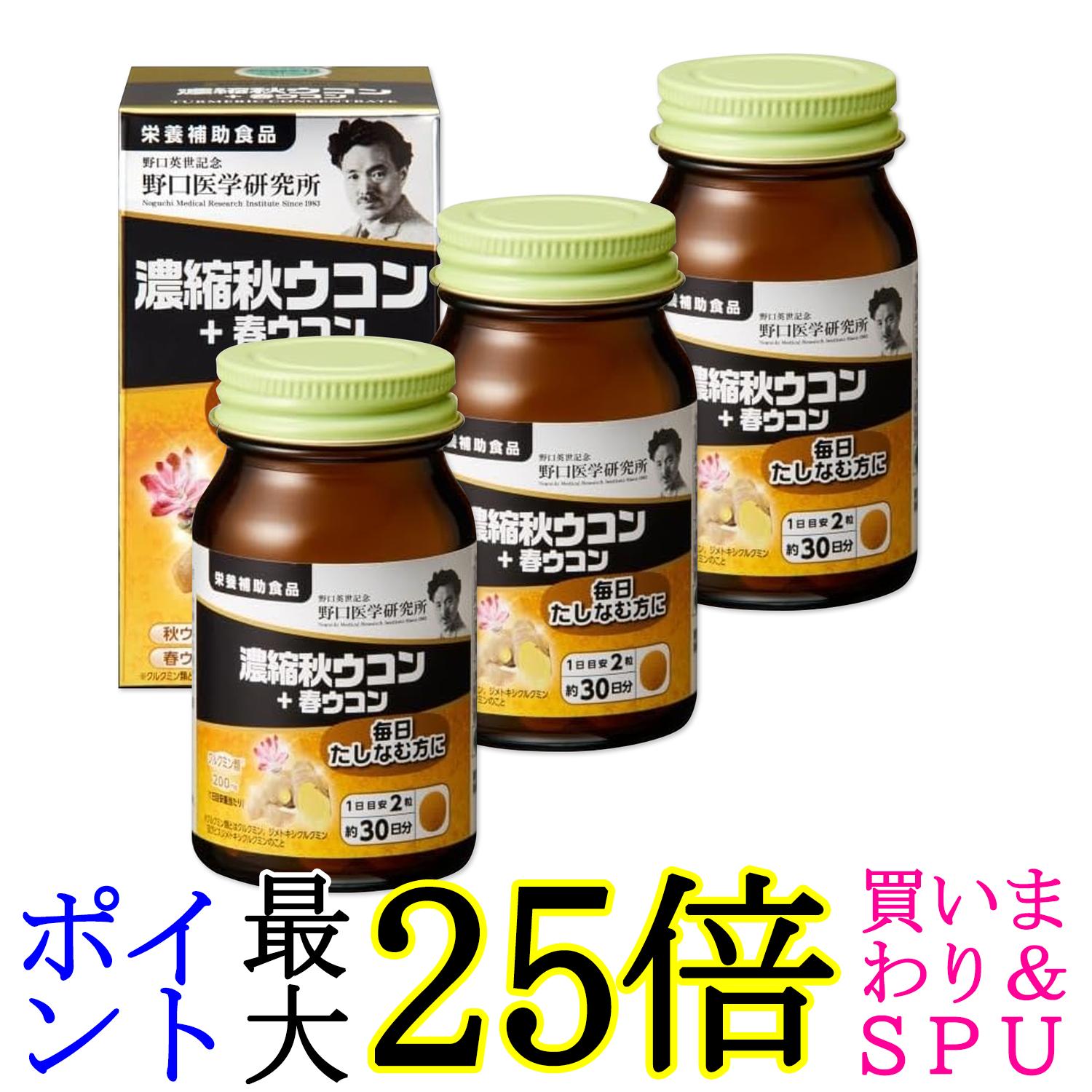 3個セット 野口医学研究所 濃縮秋ウコン＋春ウコン 60粒（約30日分） ウコンエキス クルクミン お酒 送料無料
