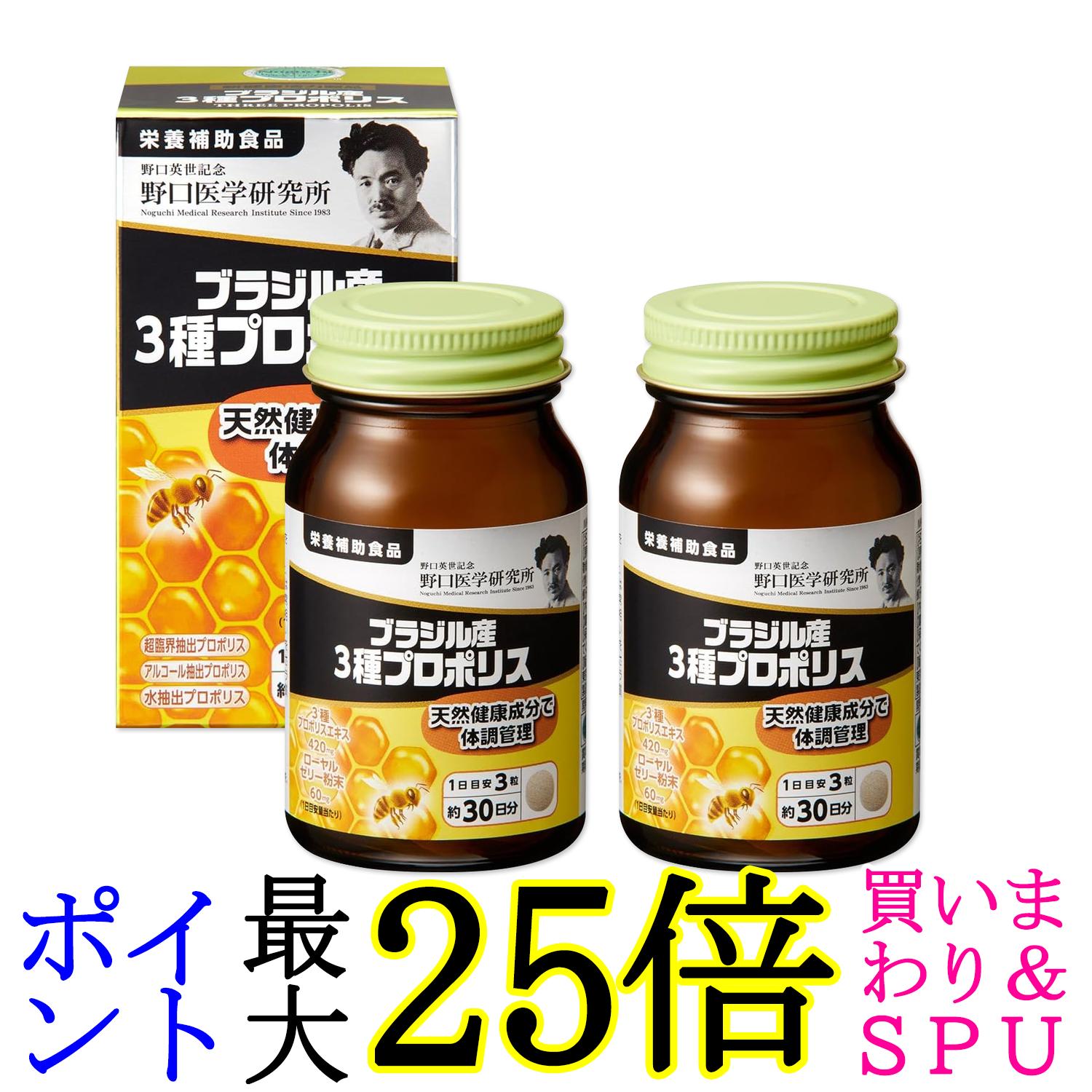 2個セット 野口医学研究所 ブラジル産3種プロポリス 90粒（約30日分） 送料無料