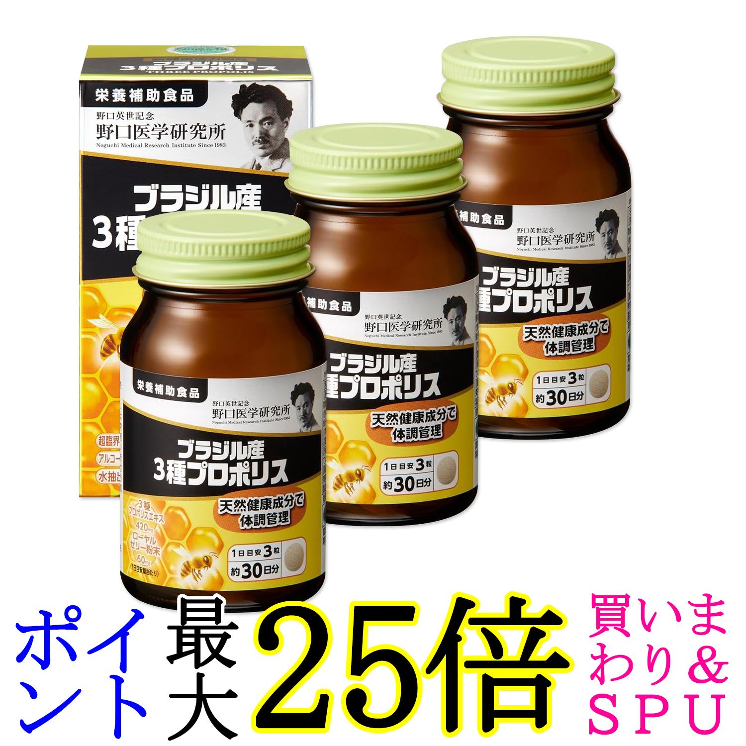 3個セット 野口医学研究所 ブラジル産3種プロポリス 90粒（約30日分） 送料無料