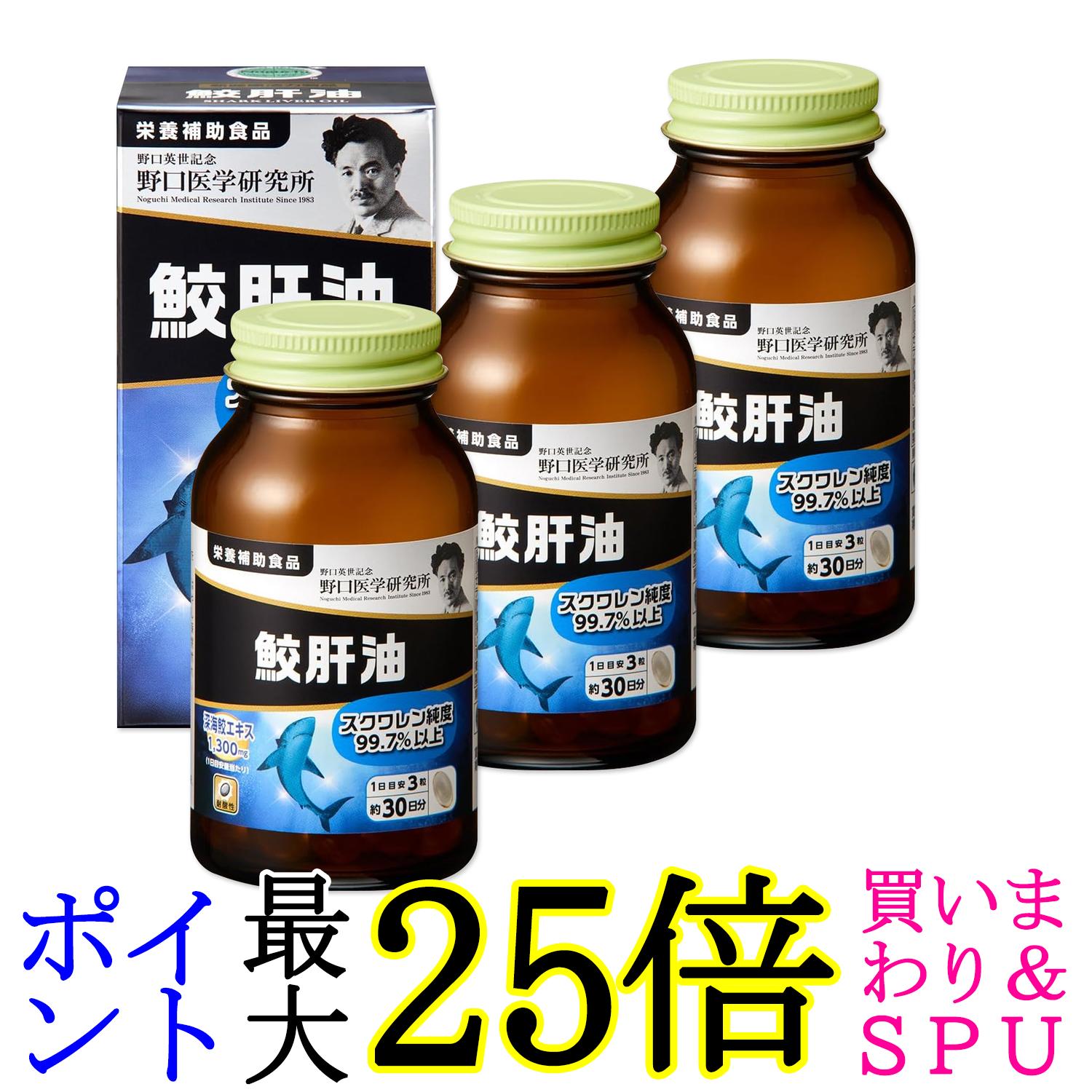 3個セット 野口医学研究所 鮫肝油 90粒（約30日分） スクワレン 鮫肝油エキス 深海鮫 乾燥 送料無料
