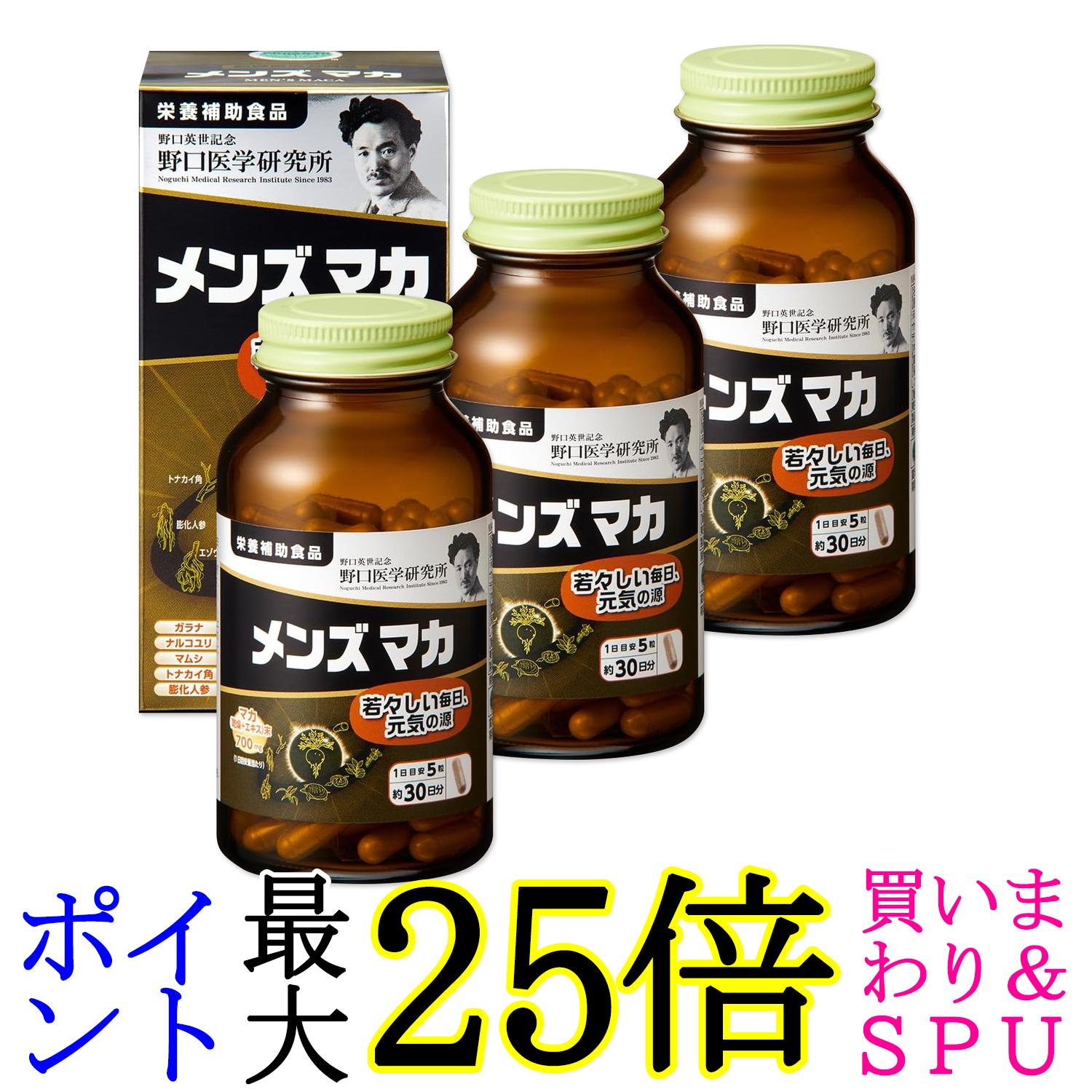 3個セット 野口医学研究所 メンズマカ 150粒 若々しい毎日 元気の源 送料無料