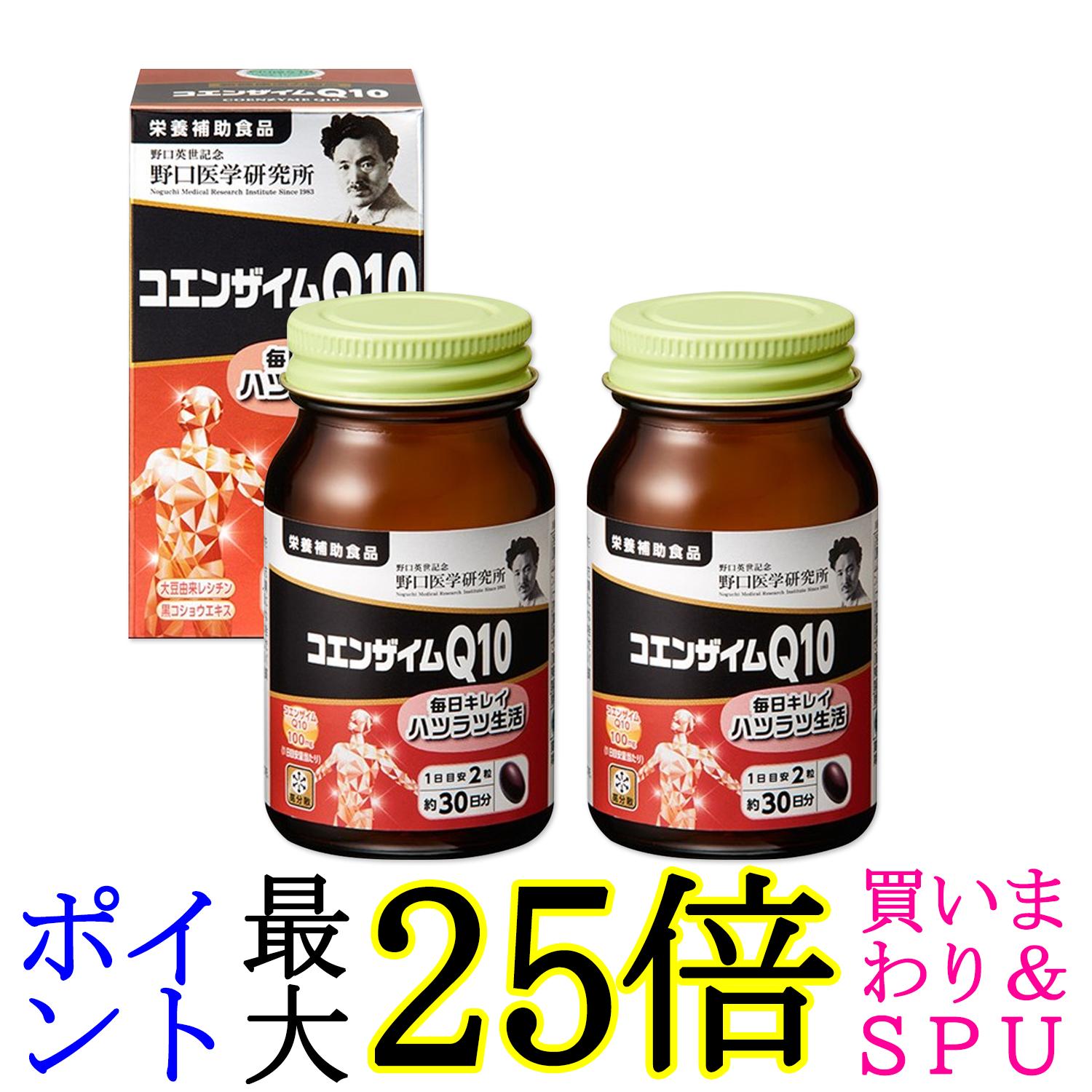 2個セット 野口医学研究所 コエンザイムQ10 (350mg×60粒) 約30日分 送料無料