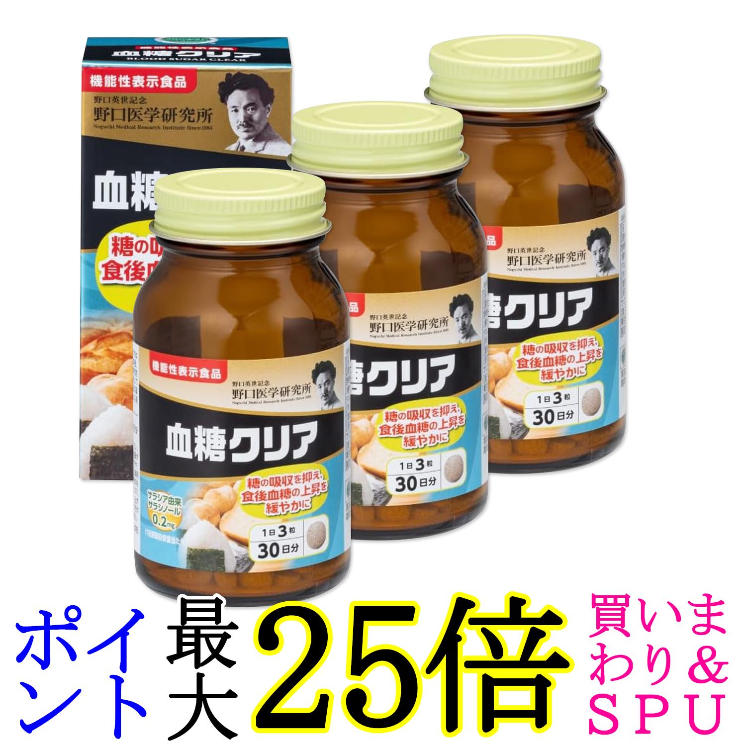 3個セット 野口医学研究所 血糖クリア 90粒（約30日分） サラシア 糖質カット サラシノール 送料無料