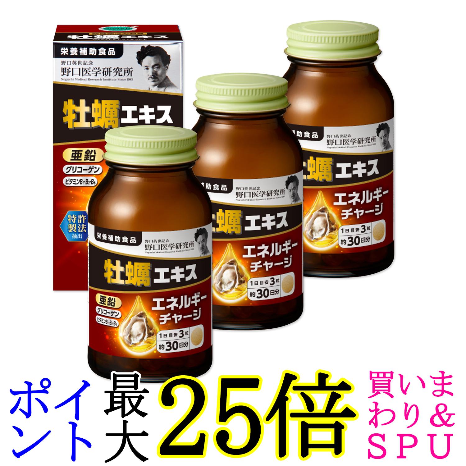 3個セット 野口医学研究所 牡蠣エキス 90粒 亜鉛 タウリン 送料無料