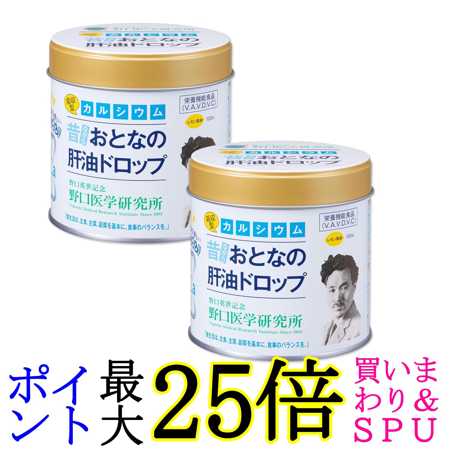 2個セット 野口医学研究所 おとなの肝油ドロップ カルシウムプラス 100粒 レモン風味 送料無料