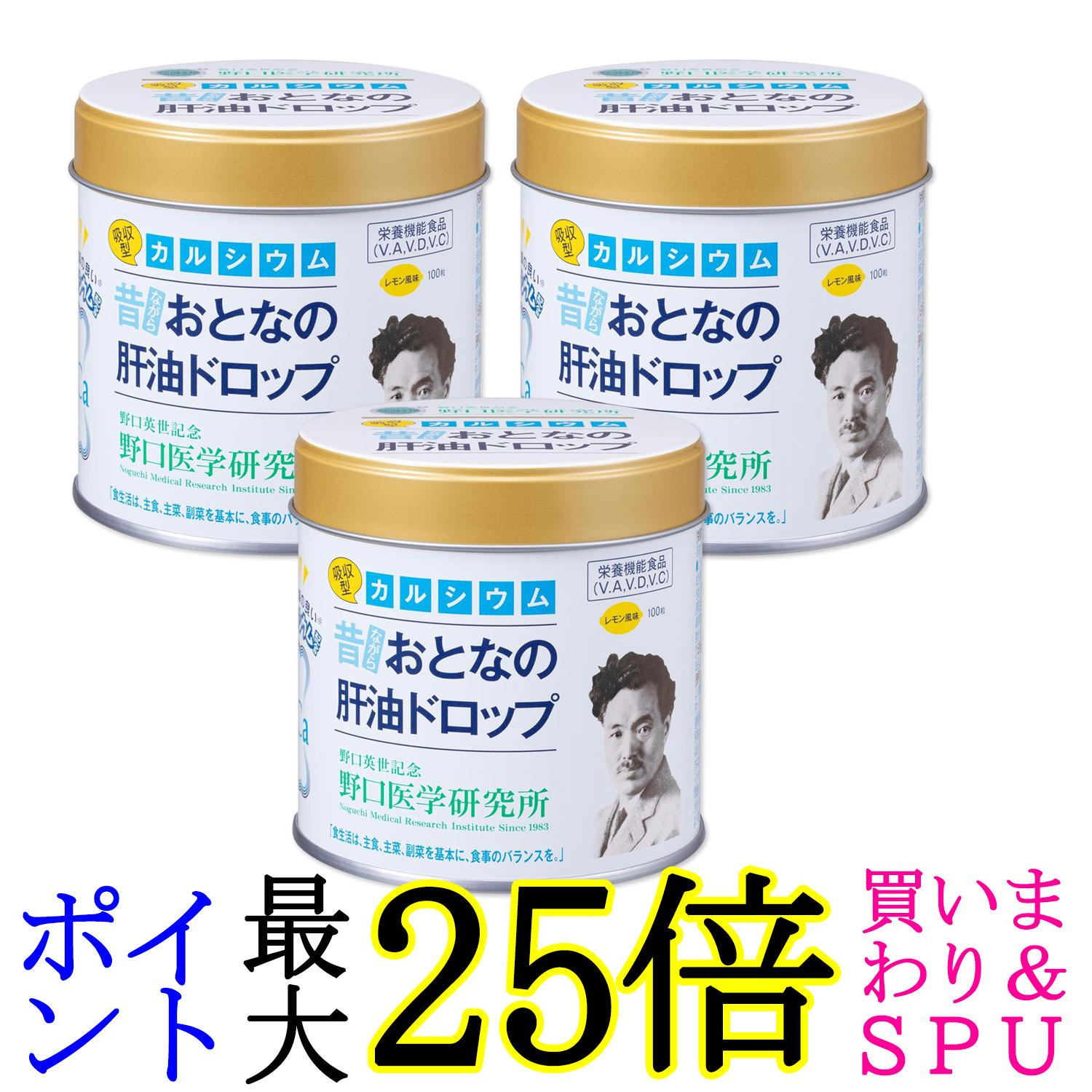 3個セット 野口医学研究所 おとなの肝油ドロップ カルシウムプラス 100粒 レモン風味 送料無料