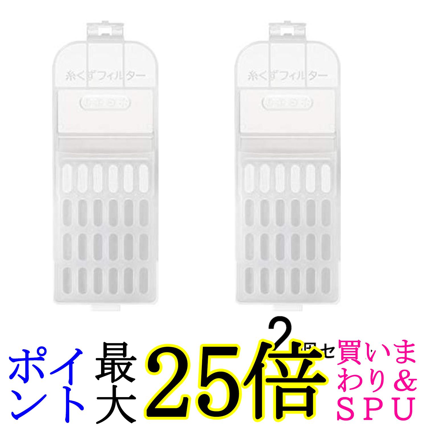 2個セット 日立 NET-KDV80F 純正洗濯機アクセサリー 糸くずフィルター HITACHI NET-KDV80F-001 送料無料