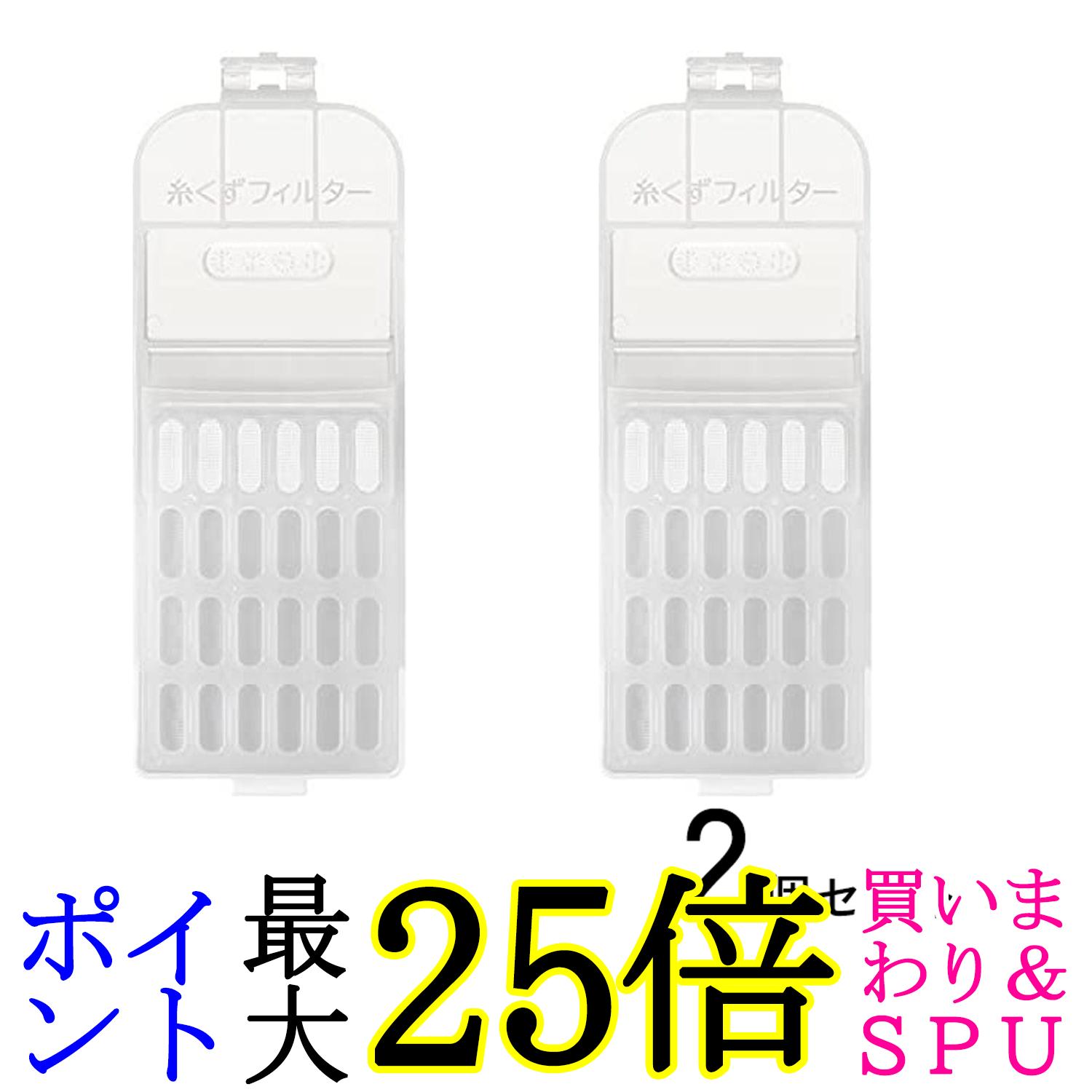 2個セット 日立 NET-KX100H-001 洗濯機用 糸くずフィルター HITACHI 送料無料