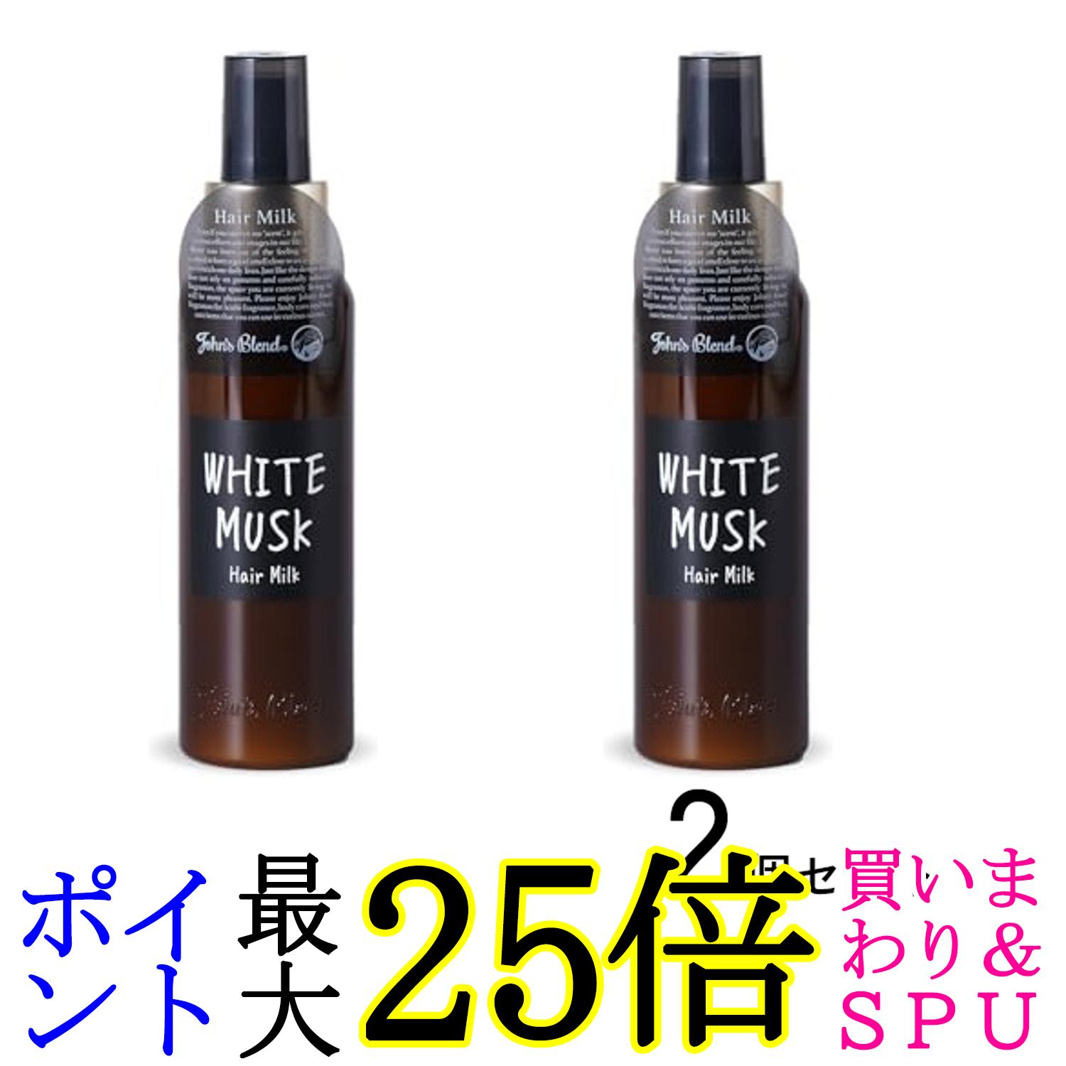 2個セット ジョンズブレンド OA-JON-55-1 ホワイトムスク ヘアミルク トリートメント 120ml John's Blend 送料無料