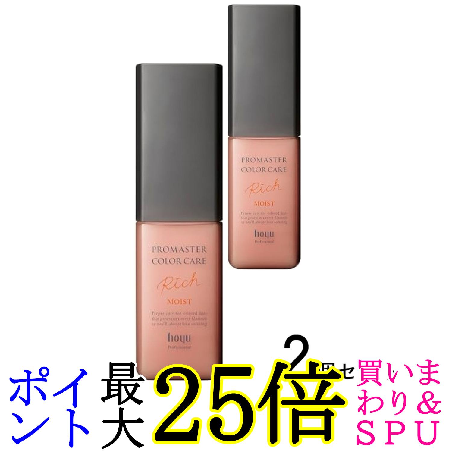 2個セット ホーユー プロマスター カラーケア アウトバス トリートメント リッチモイスト 80ml 送料無料