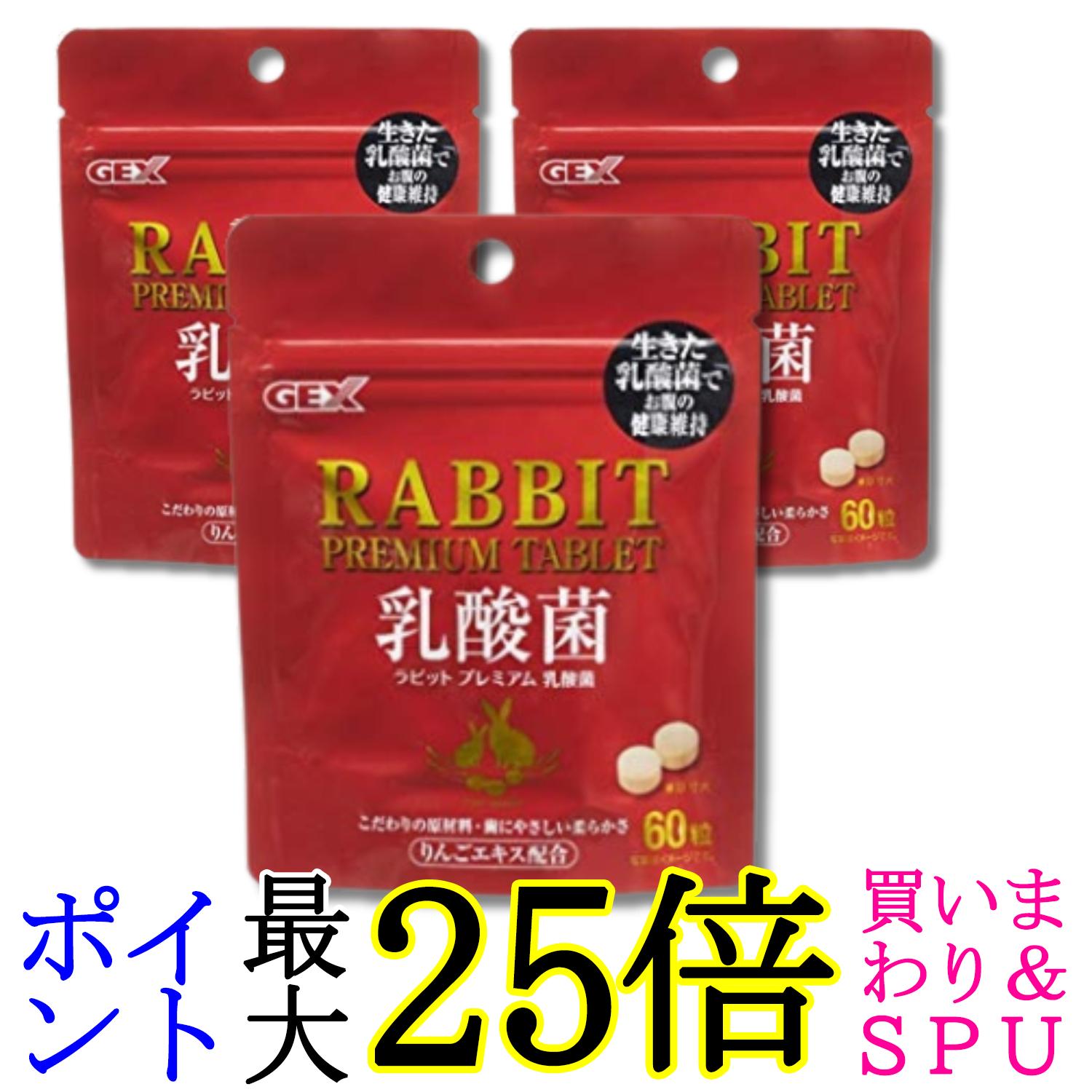 3個セット ジェックス ラビットプレミアム乳酸菌 うさぎ おやつ GEX 送料無料