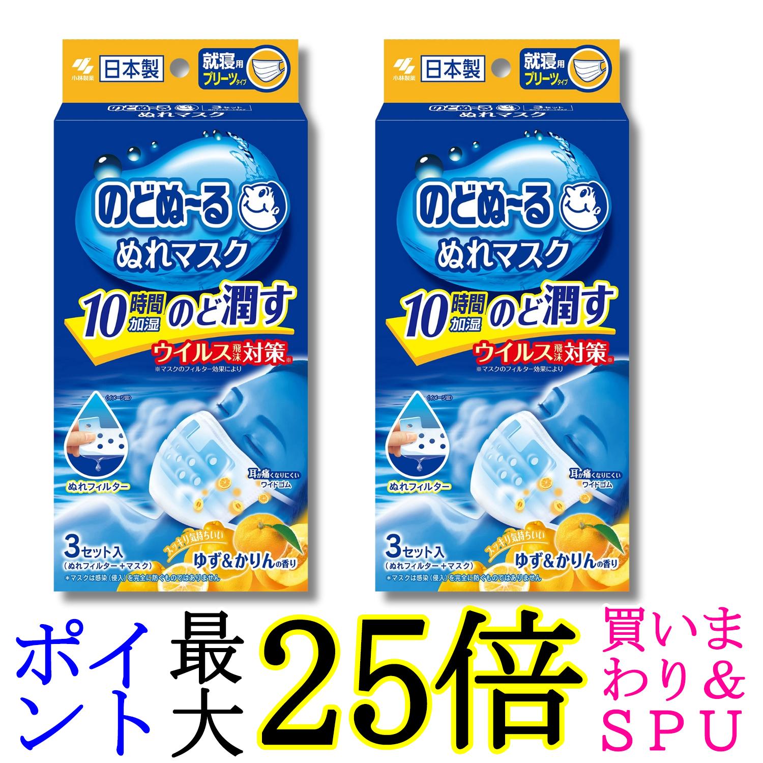 2個セット 小林製薬 のどぬーるマスク のどぬ~るぬれマスク 就寝用 プリーツタイプ ゆず&かりんの香り 3セット 送料無料