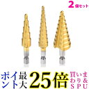 2個セット ドリル 穴あけ ピット ステップドリル 3本セット 穴開け工具 10段階 インパクトドライバー対応 DIY 工具 ((C 送料無料