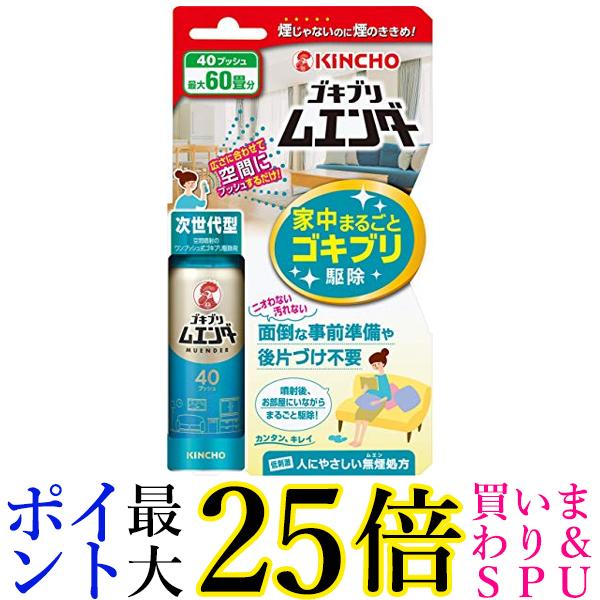 2個セット キンチョー 最大60畳 ゴキブリ ムエンダー 家中まるごと ゴキブリ駆除 40プッシュ 送料無料