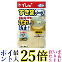 2個セット サンコー OK-95 ズレない汚れ防止テープ おくだけ吸着 便器すきまテープ 無地 送料無料