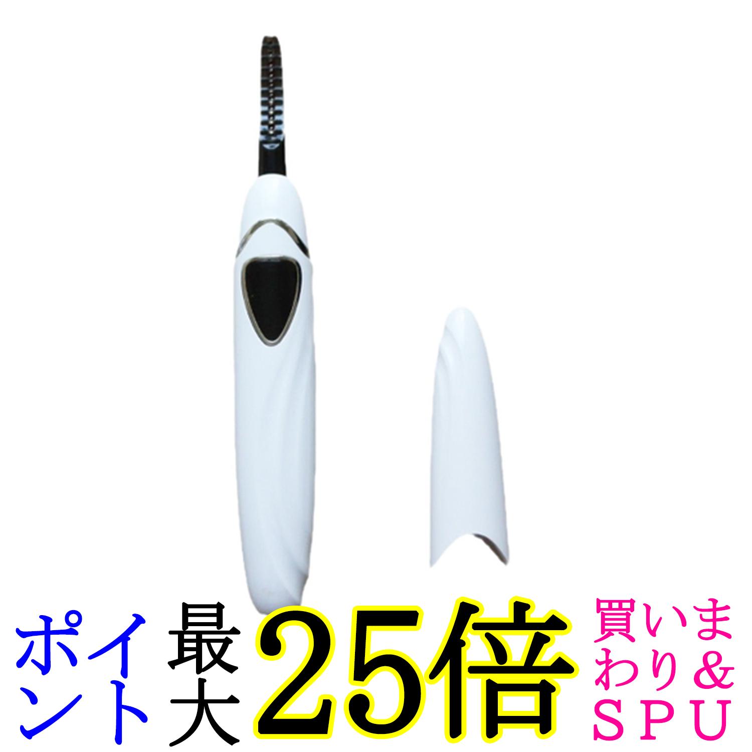 2個セット ホットビューラー まつげカーラー アイラッシュカーラー 三段階温度 温熱 火傷防止 ホットカーラー まつげパーマ ホワイト (管理S) 送料無料