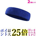 2個セット ヘッドバンド 汗止め スポーツ メンズ 野球 バスケ サッカー おしゃれ 汗 ブルー ((C 送料無料