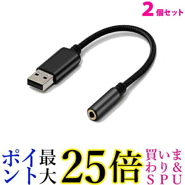 2個セット オーディオ変換ケーブル アダプタ 外付けサウンドカード USB to 3.5mm USBポート-4極 3.5mm..