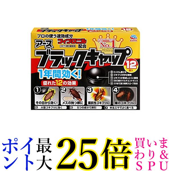 2個セット アース製薬 ブラックキャップ ゴキブリ駆除剤 12個入 送料無料