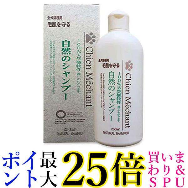 2個セット シャンメシャン 自然のシャンプー 250ml 送料無料
