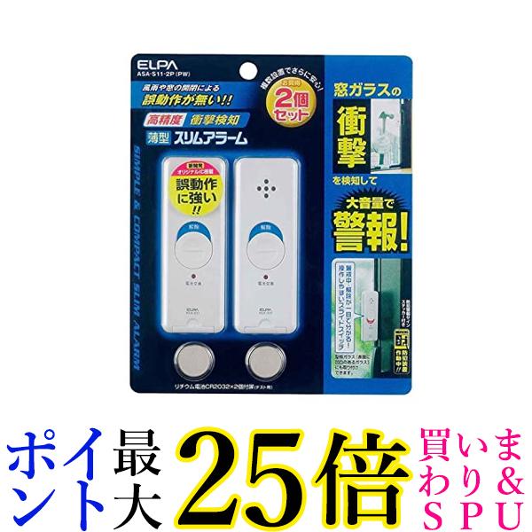 2個セット ELPA ASA-S11-2P PW 薄型ウインドウアラーム 衝撃検知 パールホワイト 2個入 エルパ 送料無料