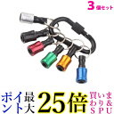 3個セット ビットホルダー ソケットホルダー 6点セット カラビナ付き 携帯用 コンパクト キーホルダー 工具 ((C 送料無料