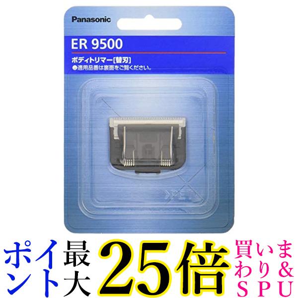 3個セット パナソニック ER9500 替刃 ボディトリマー用 送料無料