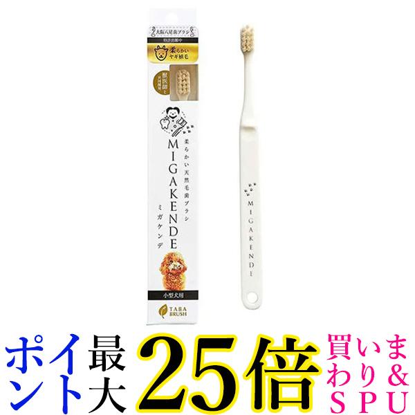 3個セット ミガケンデ 柔らかい天然毛歯ブラシ 小型犬用 柔らかいヤギ植毛 1本 超柔らか MIGAKENDE 送料無料