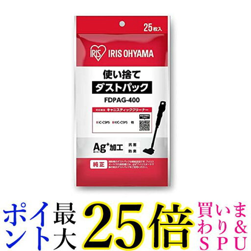 3個セット アイリスオーヤマ FDPAG-400 スティッククリーナー用 使い捨てダストパック 25枚入り IRIS OHYAMA 送料無料 3個セット アイリスオーヤマ FDPAG-400 スティッククリーナー用 使い捨てダストパック 25枚入り IRIS OHYAMA 送料無料