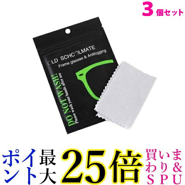 3個セット メガネ 曇り止め クロス 眼鏡拭き くもり止め クリーニング 個別包装 メガネクロス クリーナー ((C 送料無料