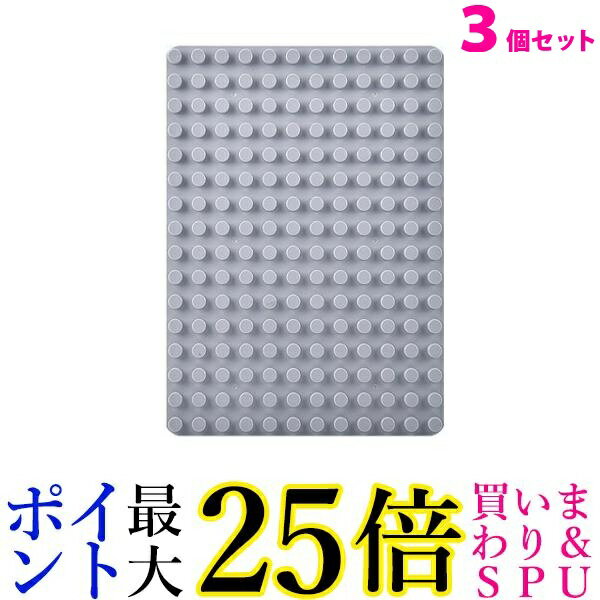 3個セット レゴ デュプロ レゴ 互換 基礎板 レゴデュプロ ブロックラボ グレー ((C 送料無料