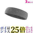3個セット ヘッドバンド 汗止め スポーツ メンズ 野球 バスケ サッカー おしゃれ 汗 グレー ((C 送料無料(4)