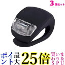 3個セット 自転車ライト LED 自転車 ライト シリコン 小型ライト サイクルライト 防水LEDライト 自転車用ライト ((C 送料無料