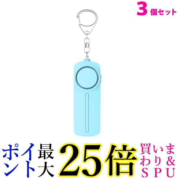 3個セット 防犯ブザー ベル アラーム セキュリティ キーホルダー 防犯グッズ 安全 子供 こども 送料無料