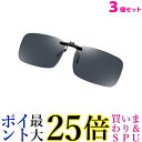 3個セット クリップサングラス ブラック サングラス 偏光サングラス クリップオン メンズ レディース 送料無料