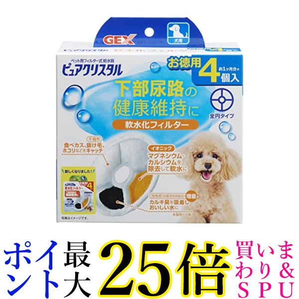 3個セット GEX ピュアクリスタル 軟水化フィルター 全円 犬用 4個 送料無料