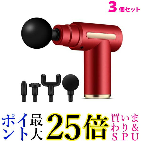 3個セット ◆1年保証付◆ 筋膜リリース ガン レッド アタッチメント 全身ケア リラックス ストレス解消 送料無料