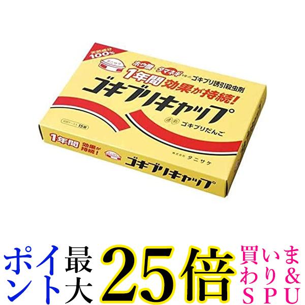 3個セット タニサケ 防虫 イエロー 15個入り ゴキブリキャップ Tanisake 送料無料