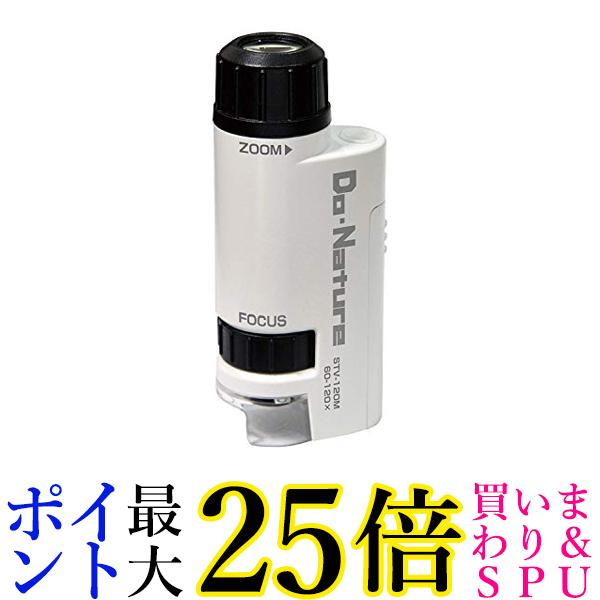 楽天Pay Off Store3個セット Kenko STV-120M 顕微鏡 Do・Nature 60-120倍 LEDライト内蔵 コンパクト携帯型 送料無料