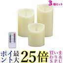 3個セット LED キャンドルライト 3本セット リモコン 電池式 タイマー 点灯モード切替 明るさ切替 インテリア 送料無料