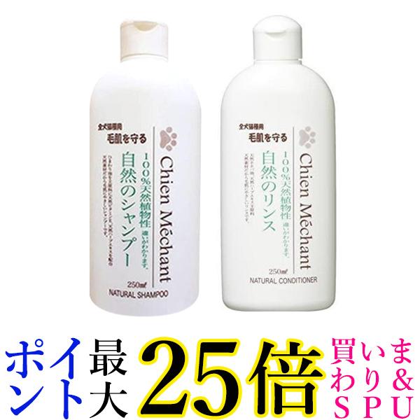 シャンメシャン 自然のシャンプー 250ml 自然のリンス ペット用 250ml セット 送料無料